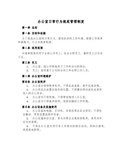 办公室日常行为规范管理制度