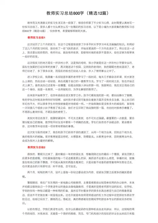教师实习总结800字（精选12篇）