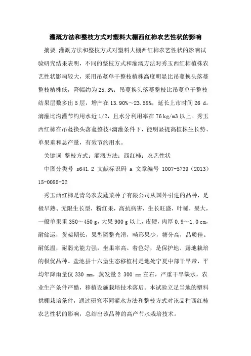 灌溉方法和整枝方式对塑料大棚西红柿农艺性状的影响