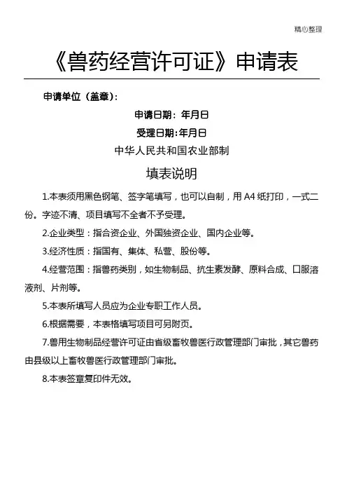 《兽药经营许可证》申请表格模板