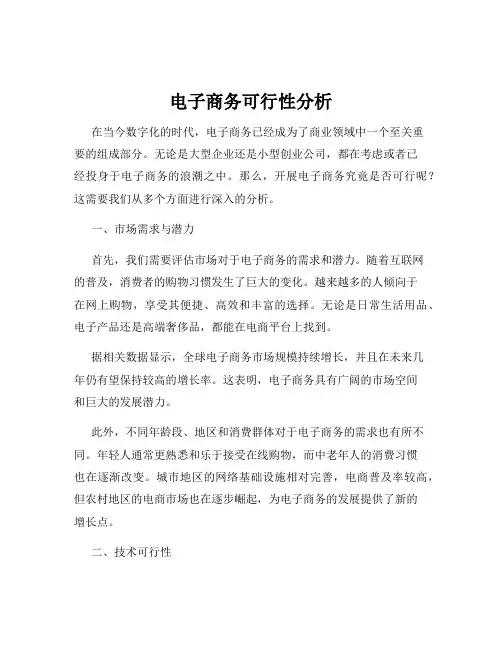 电子商务可行性分析