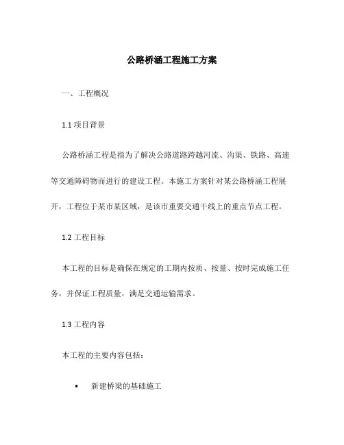 公路桥涵工程施工方案