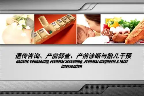 遗传咨询产前筛查产前诊断与胎儿干预ppt课件