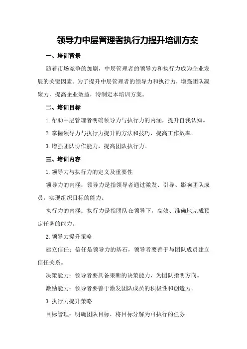 领导力中层管理者执行力提升培训方案
