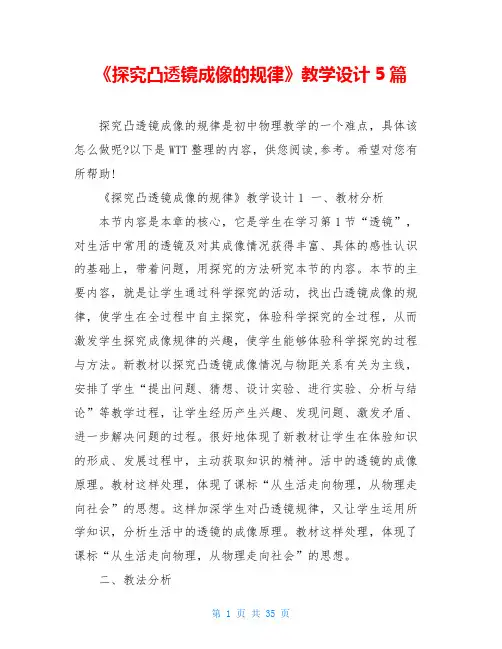 《探究凸透镜成像的规律》教学设计5篇