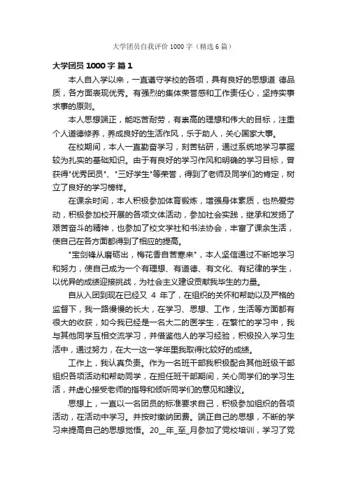 大学团员自我评价1000字（精选6篇）