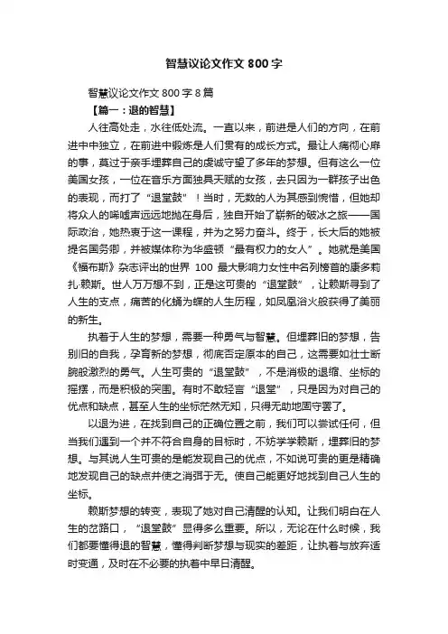 智慧议论文作文800字