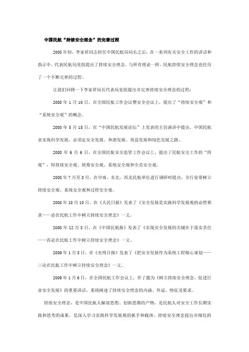 中国民航持续安全理念历程和主要文件