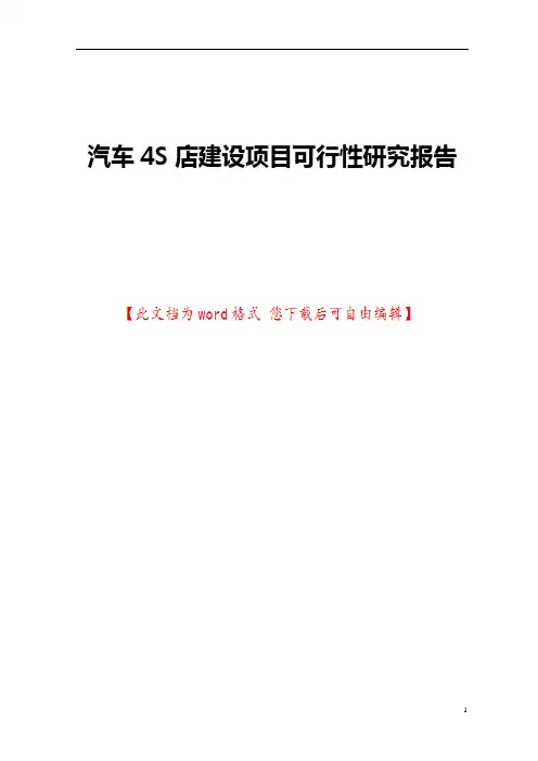 汽车4S店建设项目可行性研究报告