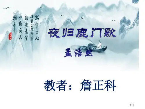 夜归鹿门歌公开课省公开课一等奖全国示范课微课金奖PPT课件