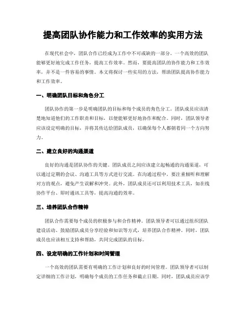 提高团队协作能力和工作效率的实用方法
