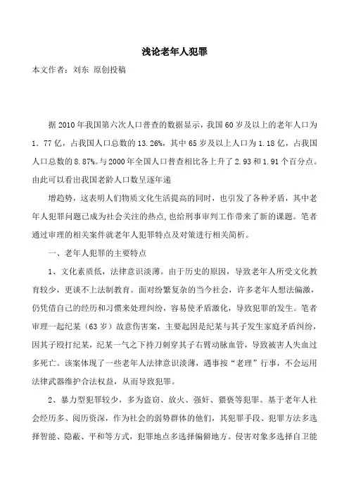 浅论老年人犯罪