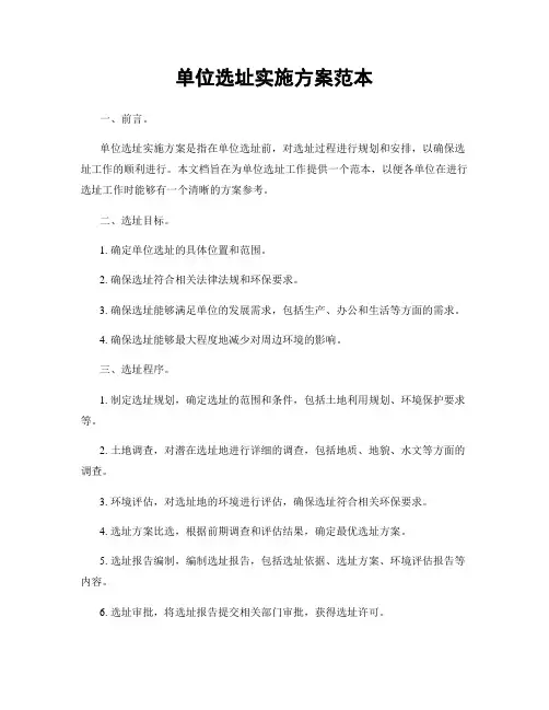 单位选址实施方案范本
