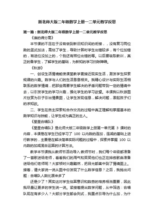 新北师大版二年级数学上册一二单元教学反思
