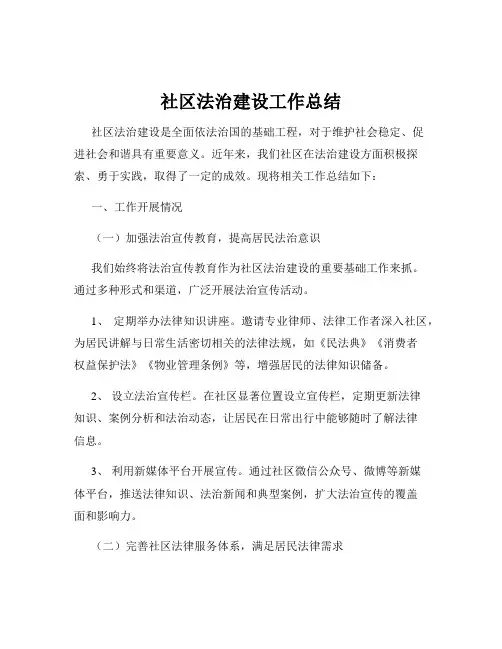 社区法治建设工作总结