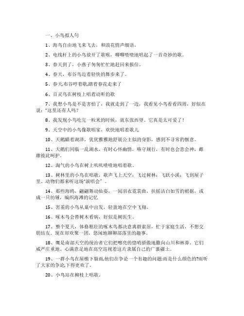 描写小鸟的比喻句拟人句