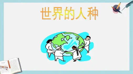 2019-2020年湘教版七年级上学期地理课件：3.2世界的人种 (共28张PPT)