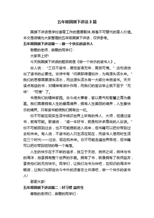 五年级国旗下讲话3篇