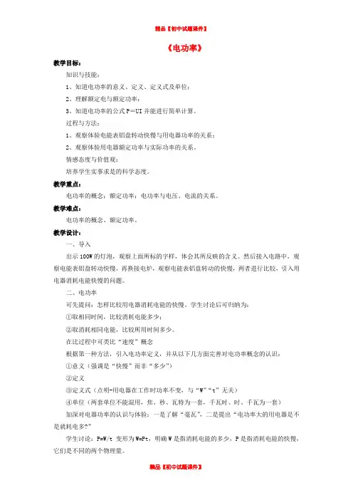 九年级物理全册 第13章 第二节 电功率教案4 (新版)北师大版
