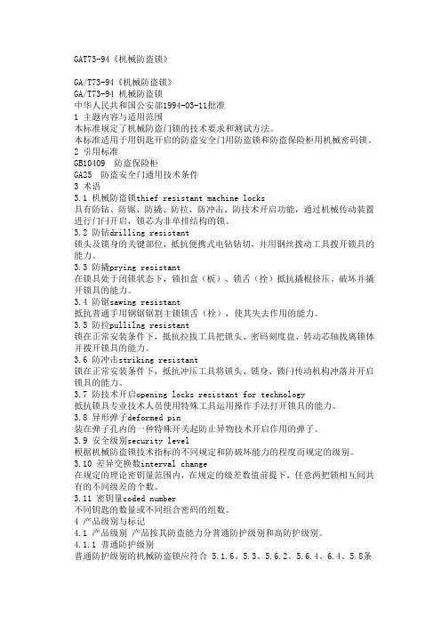 防盗锁标准重点讲义资料
