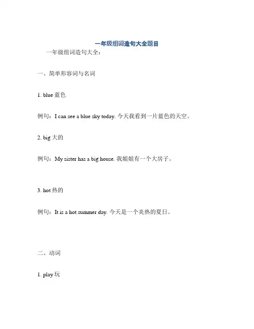 一年级组词造句大全题目