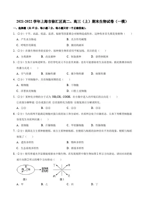 2021-2022学年上海市徐汇区高二、高三(上)期末生物试卷(一模)