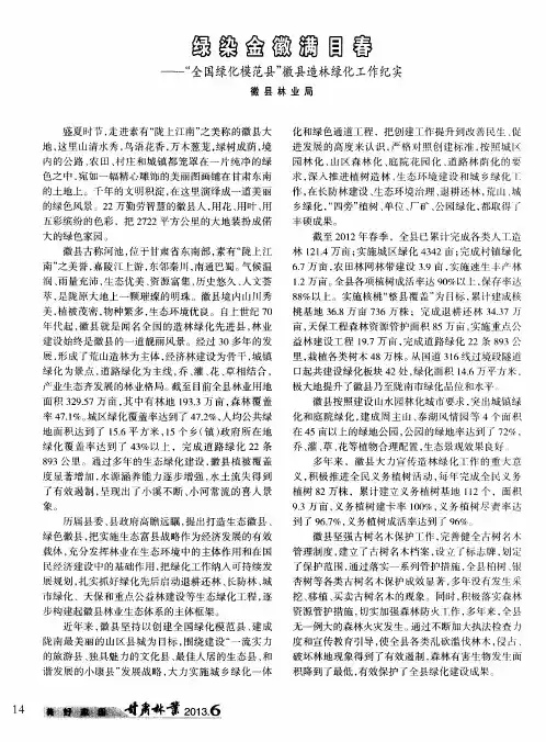 绿染金徽满目春——“全国绿化模范县”徽县造林绿化工作纪实