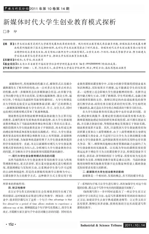 新媒体时代大学生创业教育模式