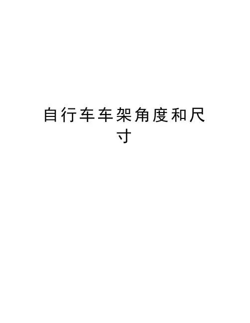 自行车车架角度和尺寸培训资料