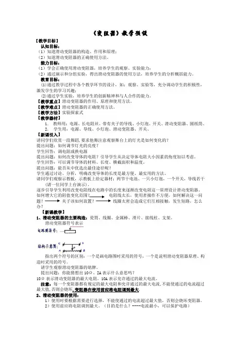 初中科学：变阻器的使用教案