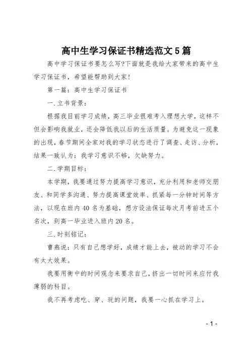 高中生学习保证书精选范文5篇