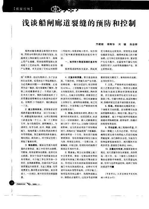 浅谈船闸廊道裂缝的预防和控制