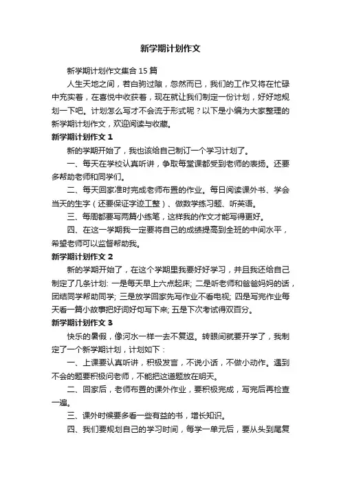 新学期计划作文