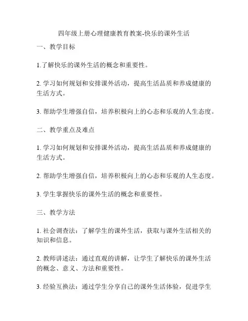 四年级上册心理健康教育教案-快乐的课外生活