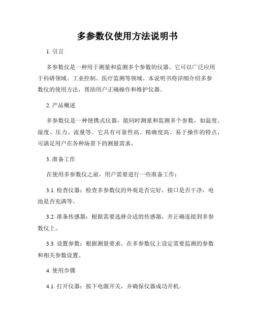 多参数仪使用方法说明书