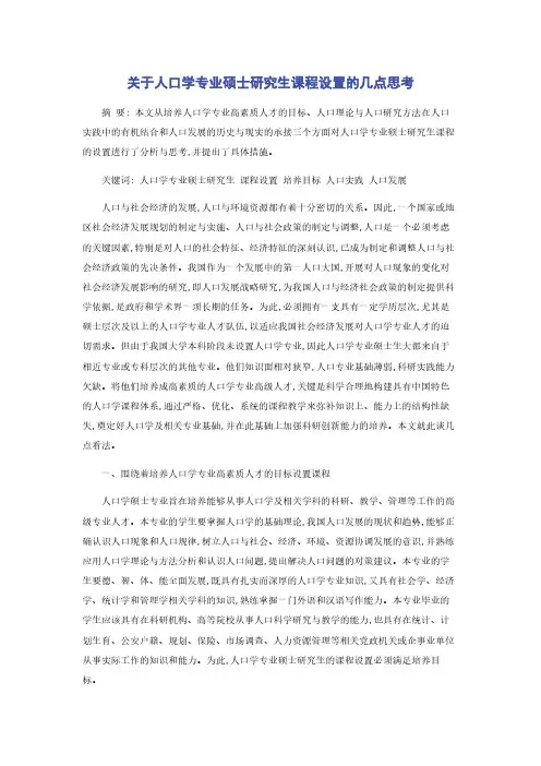 关于人口学专业硕士研究生课程设置的几点思考