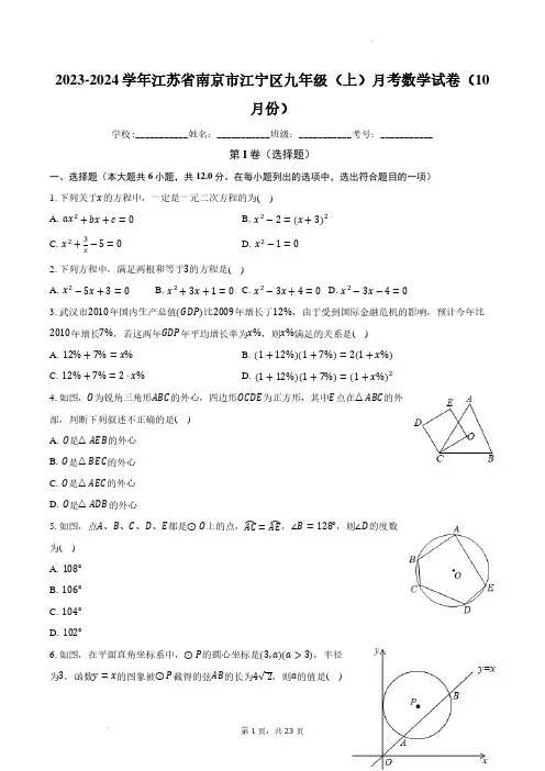 江苏省南京市江宁区2023-2024学年九年级上学期月考数学试卷(10月份)及参考答案