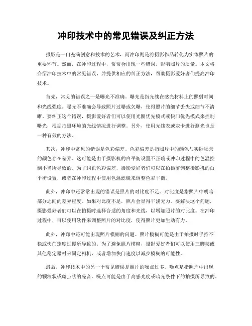 冲印技术中的常见错误及纠正方法