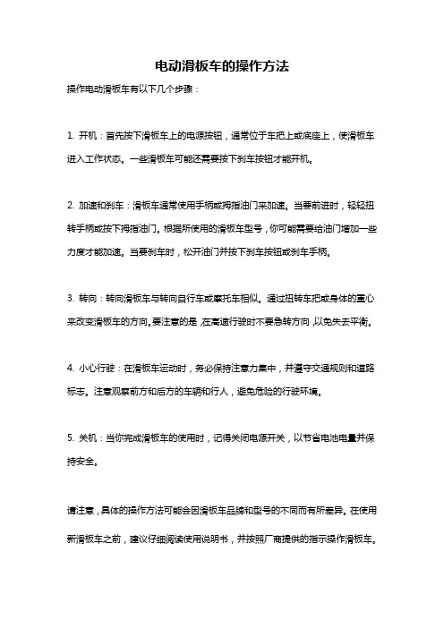 电动滑板车的操作方法