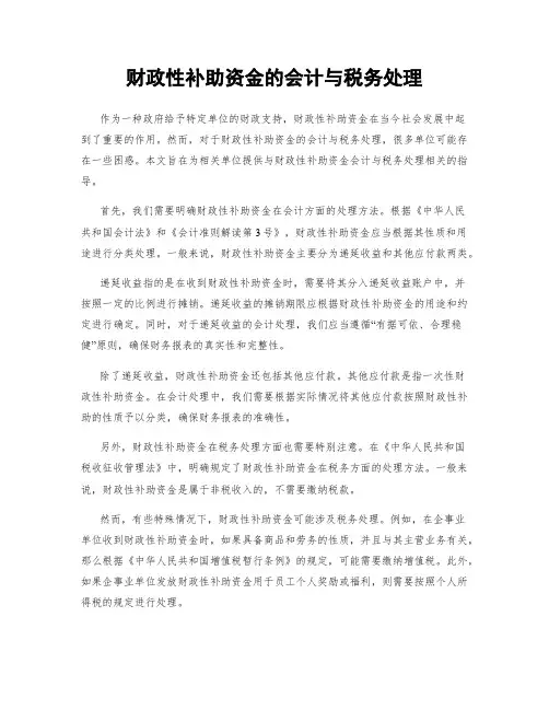 财政性补助资金的会计与税务处理