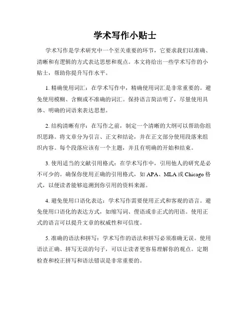 学术写作小贴士