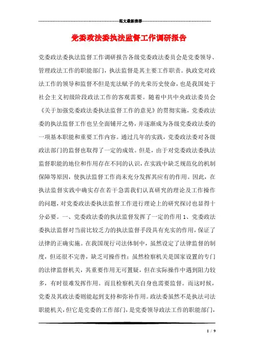 党委政法委执法监督工作调研报告