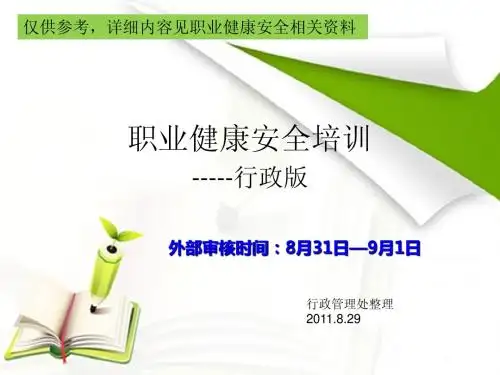 职业健康安全管理手册(行政中心有关条)