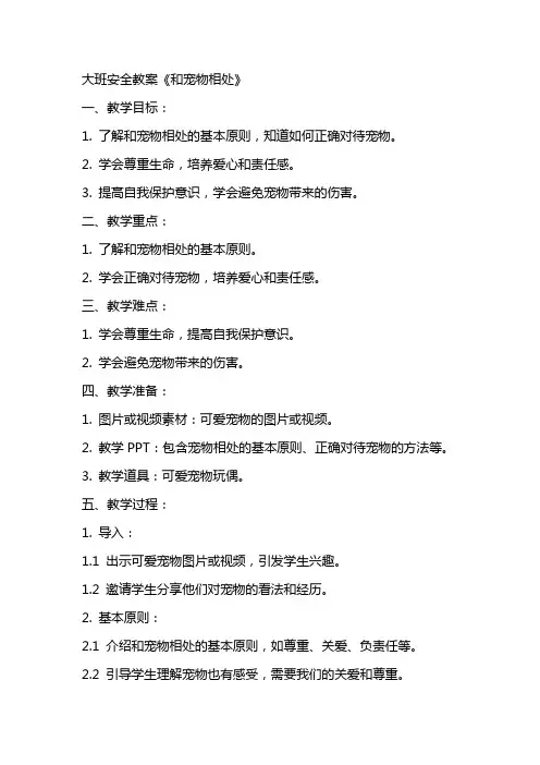 大班安全教案《和宠物相处》