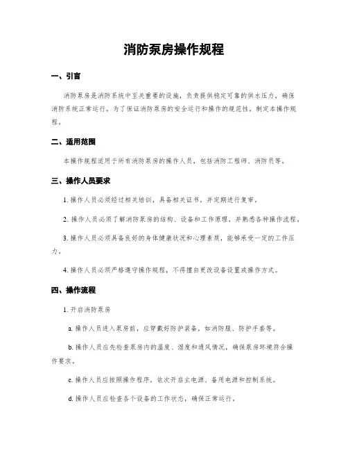 消防泵房操作规程