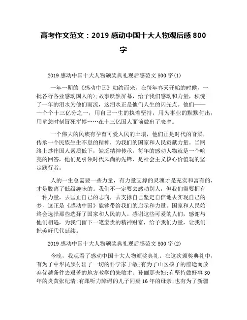 高考作文范文：2019感动中国十大人物观后感800字