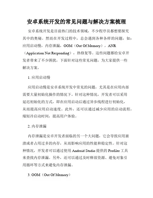 安卓系统开发的常见问题与解决方案梳理