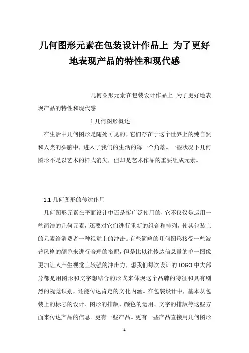 几何图形元素在包装设计作品上 为了更好地表现产品的特性和现代感