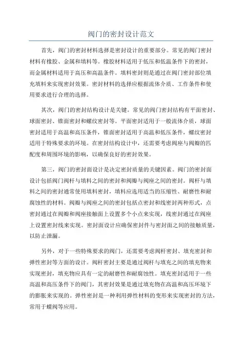 阀门的密封设计范文