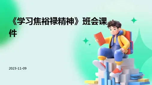 《学习焦裕禄精神》班会课件